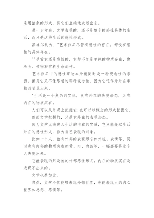 汉语言文学的形象与本质论文.docx