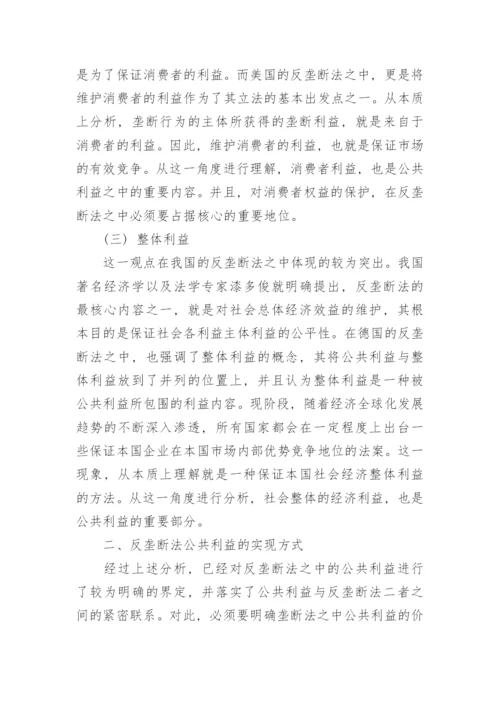 浅论反垄断法公共利益的实现方式论文.docx