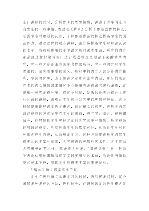 关于小学语文教学方面的论文.docx