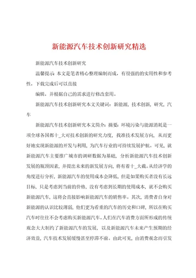 新能源汽车技术创新研究精选