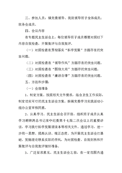 县中心卫生院党支部学习实践科学发展观“专题民主生活会”实施方案