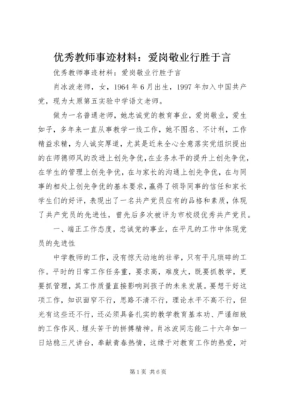 优秀教师事迹材料：爱岗敬业行胜于言.docx