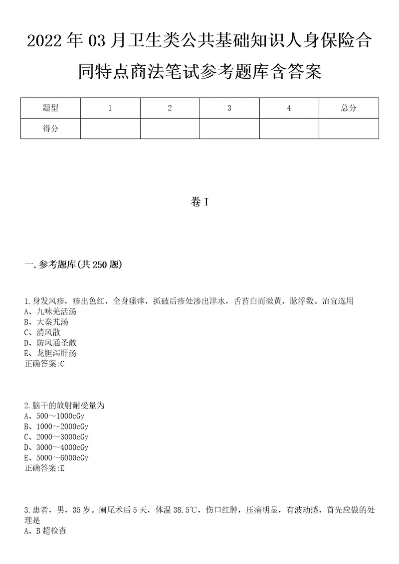 2022年03月卫生类公共基础知识人身保险合同特点商法笔试参考题库含答案