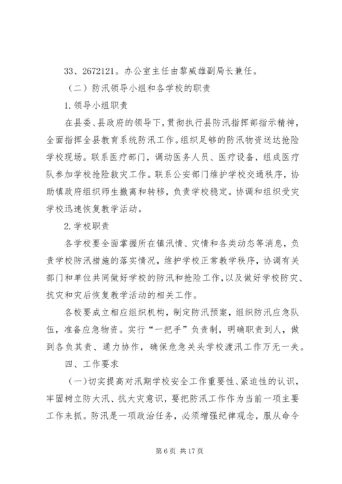 龙雨联小防汛工作实施方案.docx