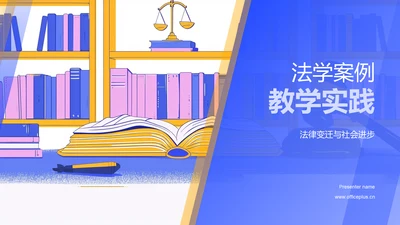 法学案例教学实践PPT模板