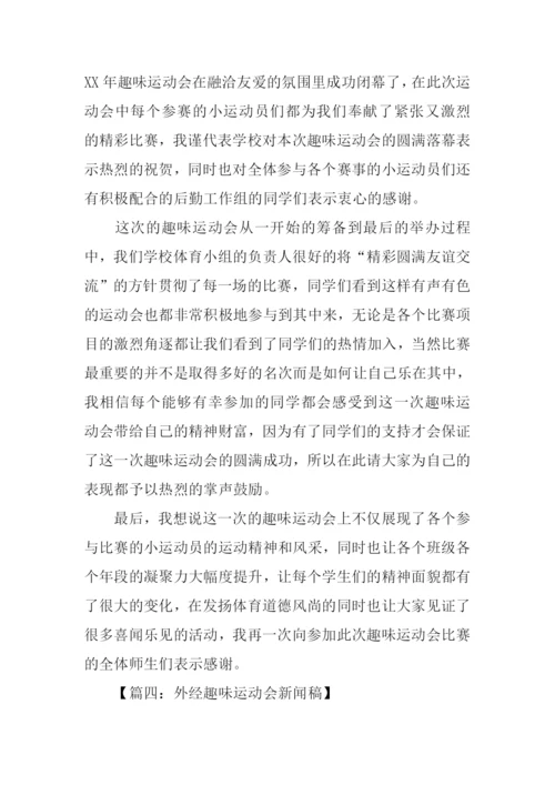 趣味运动会新闻稿.docx