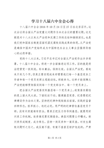 学习十八届六中全会心得.docx