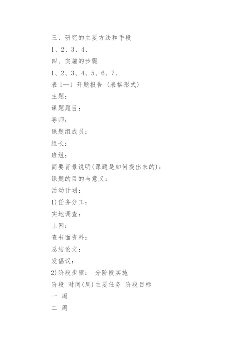 毕业论文的开题报告写法.docx