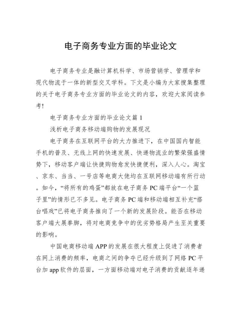 电子商务专业方面的毕业论文.docx