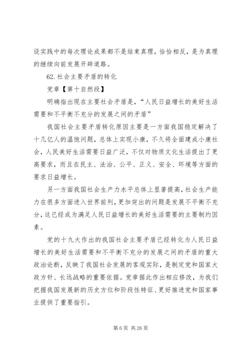 学习十九大新党章讲稿 (3).docx