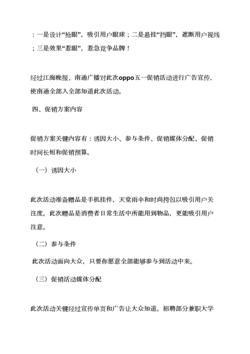 oppo手机活动专业策划专项方案.docx