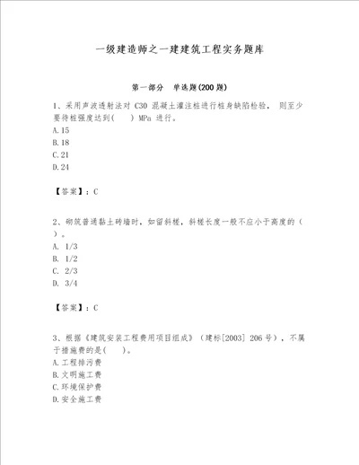 一级建造师之一建建筑工程实务题库考试直接用