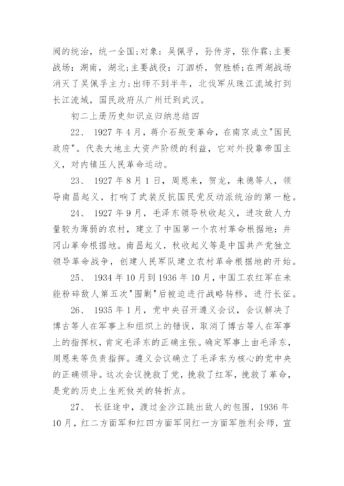 初二上册历史知识点归纳总结.docx