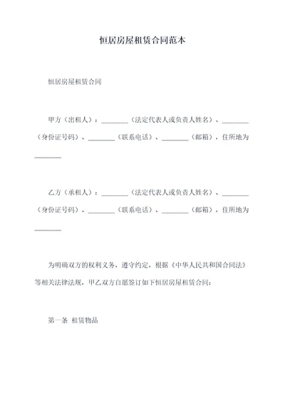 恒居房屋租赁合同范本