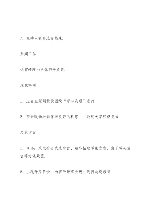 关于班会活动的策划方案范本.docx