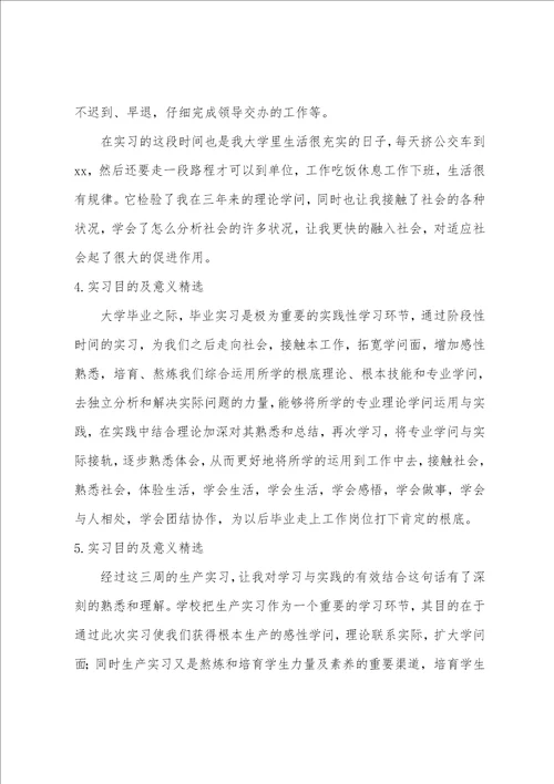 实习目的及意义12篇