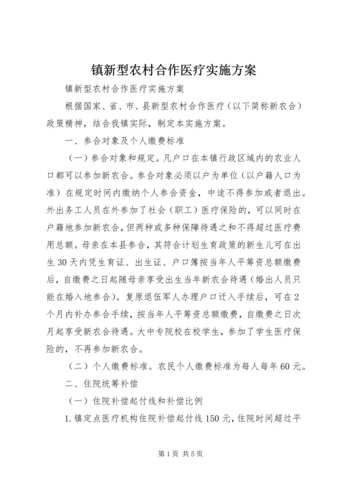 镇新型农村合作医疗实施方案 (2).docx