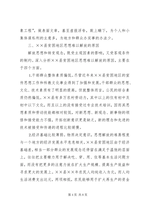 县贫困地区如何实现思想解放.docx