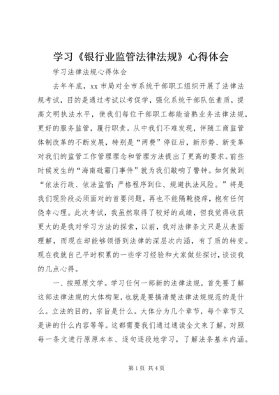 学习《银行业监管法律法规》心得体会 (5).docx