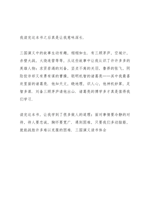 初一学生三国演义读书心得600字5篇.docx