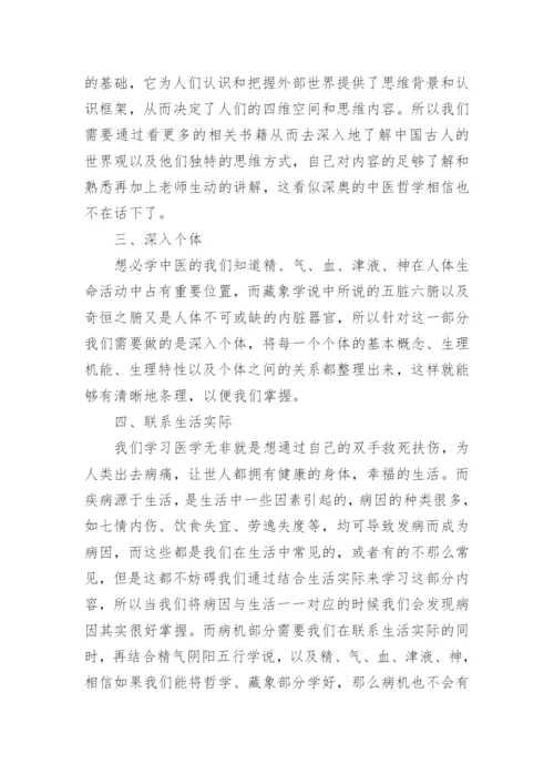 中医基础理论学习心得.docx