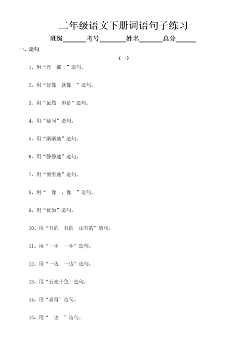 小学语文部编版二年级下册词语句子练习必考造句、选词填空、句型转换和关联词