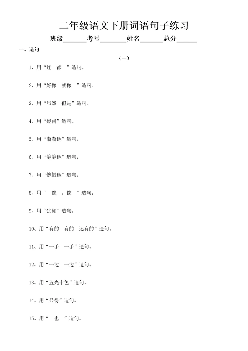 小学语文部编版二年级下册词语句子练习必考造句、选词填空、句型转换和关联词