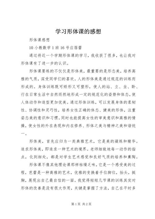 学习形体课的感想 (2).docx