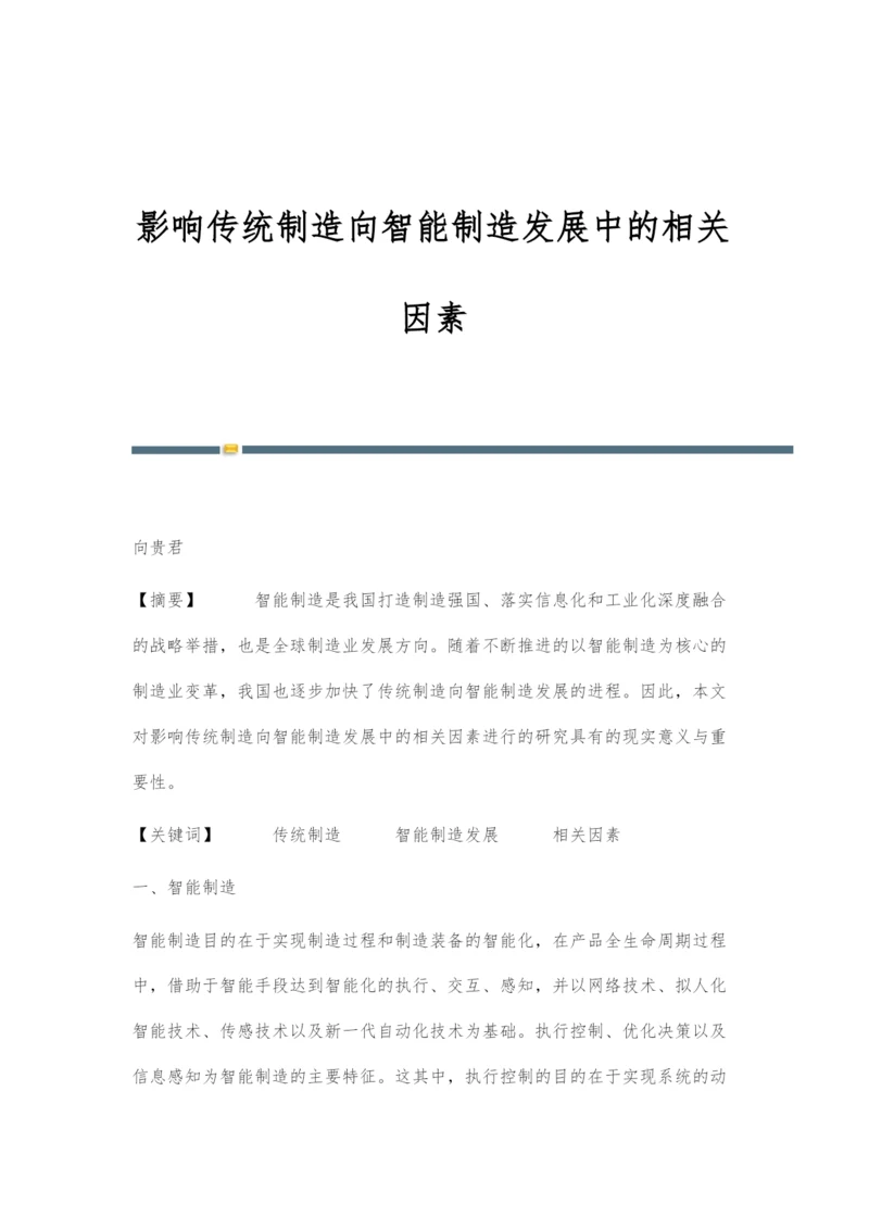 影响传统制造向智能制造发展中的相关因素.docx