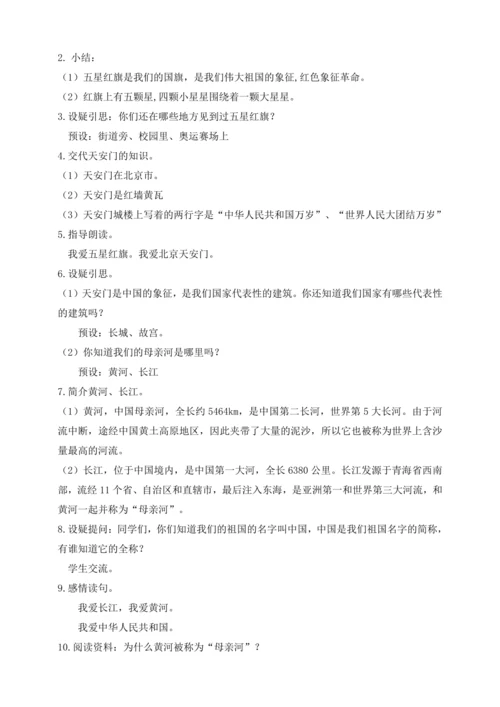 【课堂无忧】我上学了2. 我爱我们的祖国 任务型教学（教案）