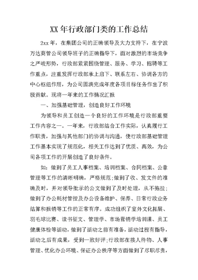 XX年行政部门类的工作总结