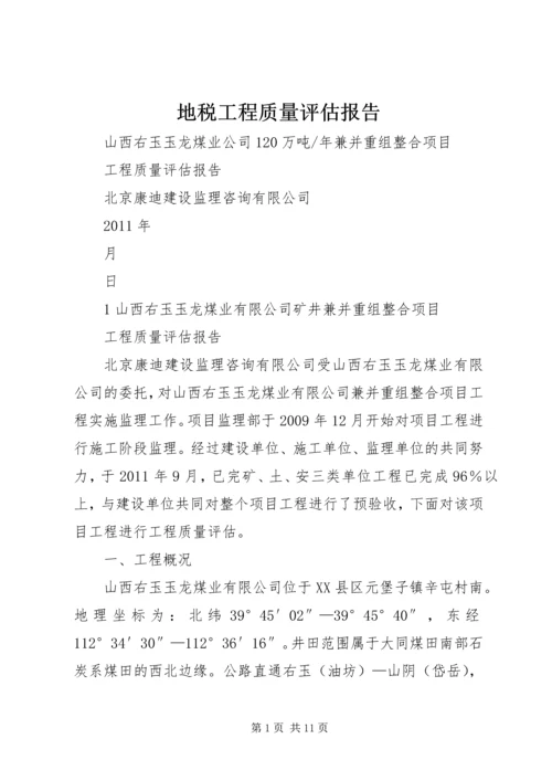 地税工程质量评估报告 (3).docx