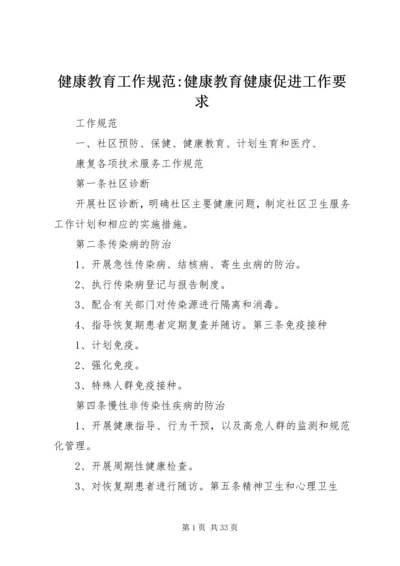 健康教育工作规范-健康教育健康促进工作要求.docx