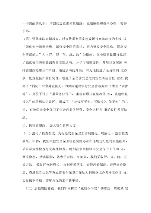 银行支行安全保卫工作总结