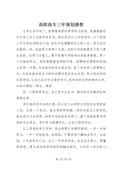 高职高专三年规划感想.docx