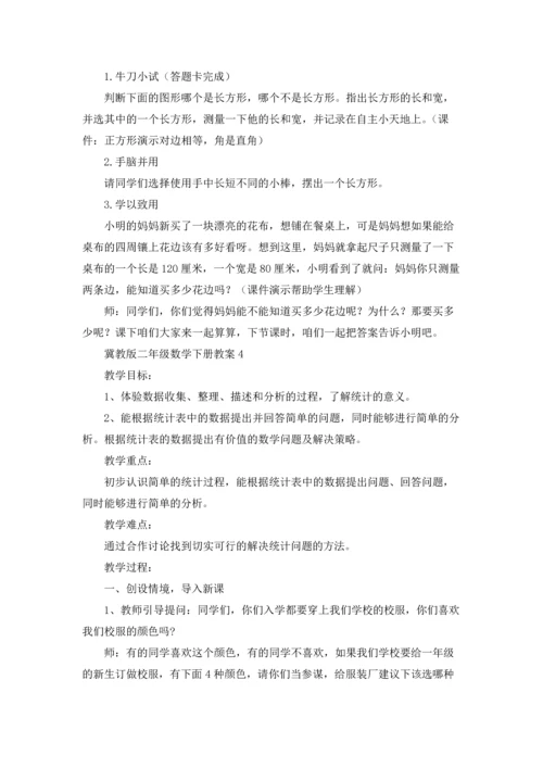 冀教版二年级数学下册教案.docx