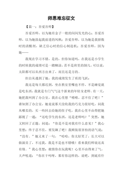 师恩难忘征文.docx