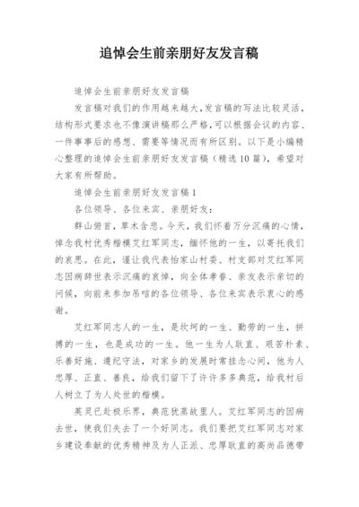 追悼会生前亲朋好友发言稿.docx