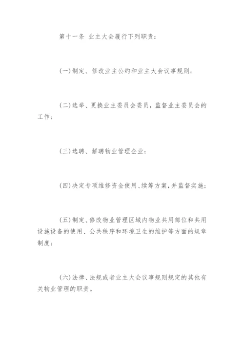 物业管理条例实施细则最新版.docx