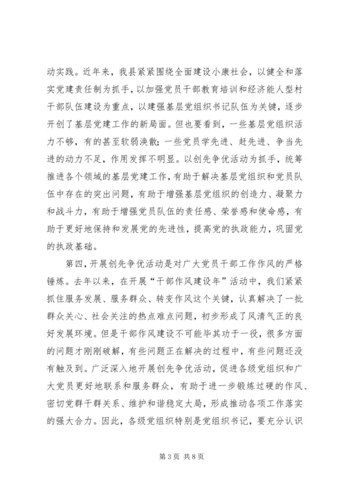 在全县深入开展创先争优活动动员大会上的讲话.docx