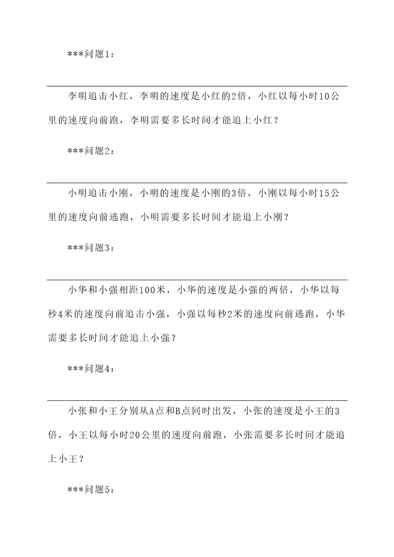 七上追击问题应用题