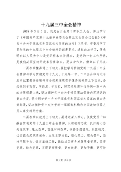 十九届三中全会精神.docx