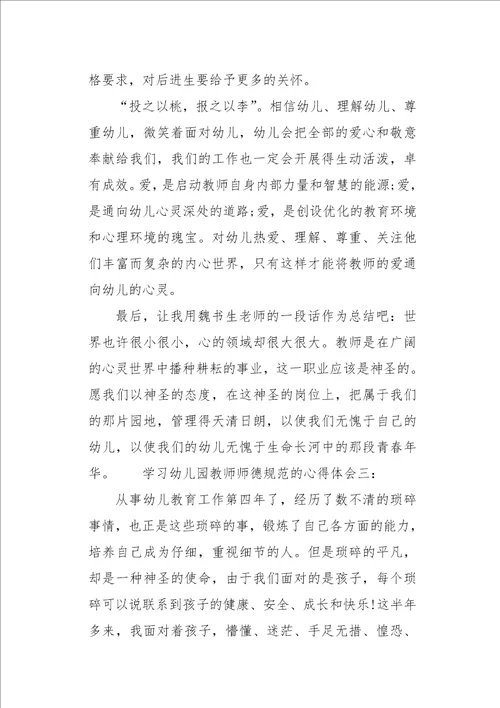 学习幼儿园教师师德规范的心得体会三篇