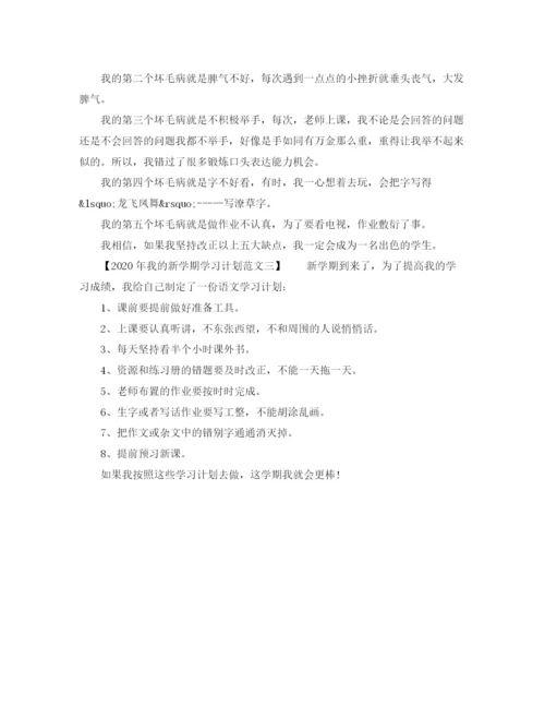 精编之我的新学期年学习计划范文.docx