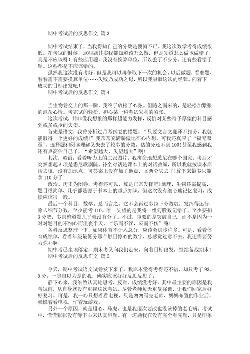 关于期中考试后的反思作文锦集六篇