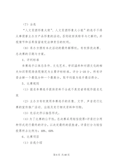 企业形象大使选拔赛方案精编.docx