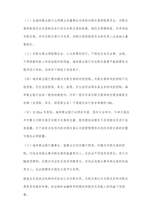 中国银行业监督管理委员会办公厅关于加强城市商业银行股权管理的通知2200字.docx