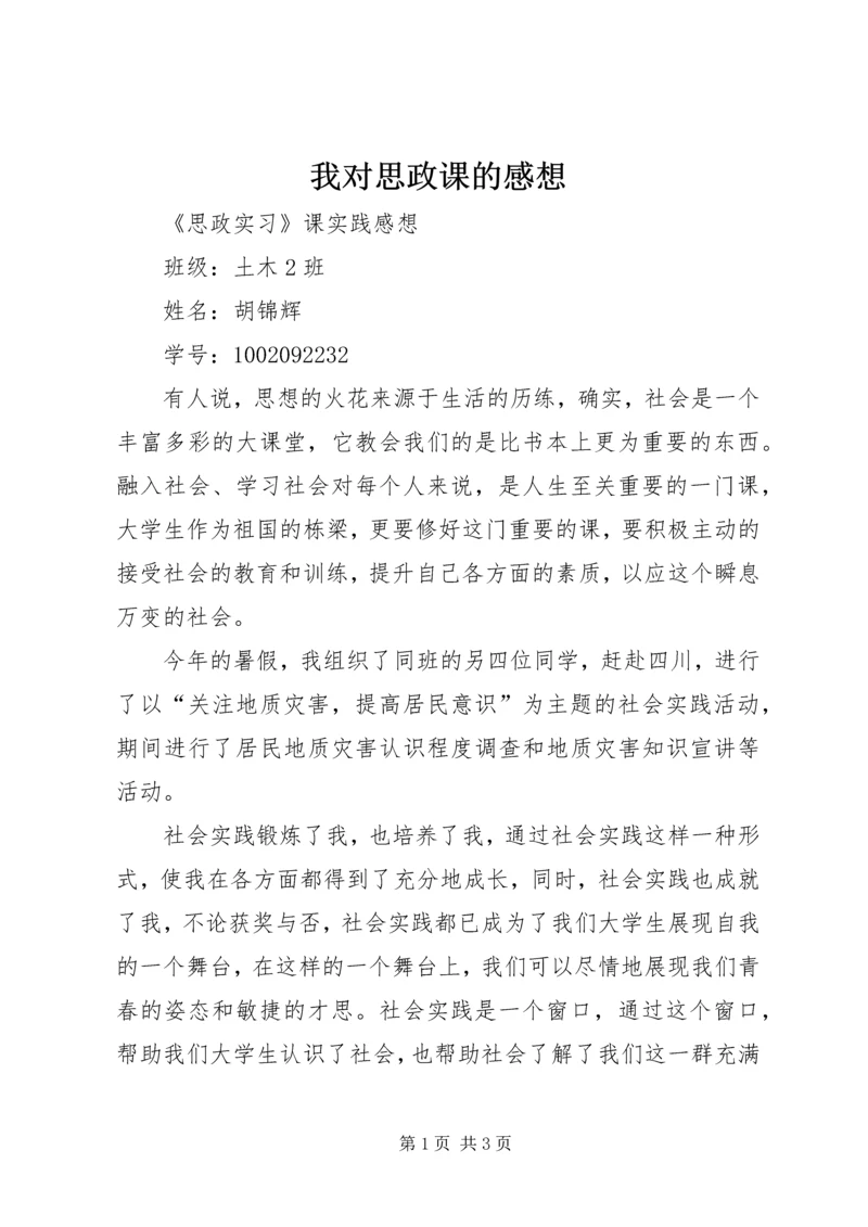 我对思政课的感想 (3).docx