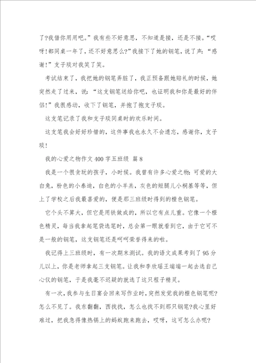 我的心爱之物作文400字五年级10篇