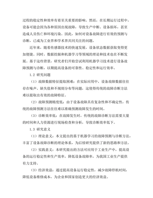 基于机器学习的故障预测与诊断技术
